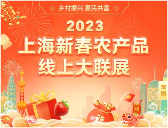 乡村振兴 惠民共富相约2023上海新春农产品线上大联展