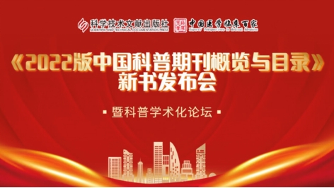 科普期刊认定有了“金标准” 《2022版中国科普期刊概览与目录》在沪发布