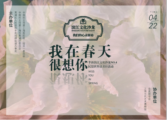 “我在春天很想你”，滨江文化沙龙第四期暨民盟世界读书日活动举行