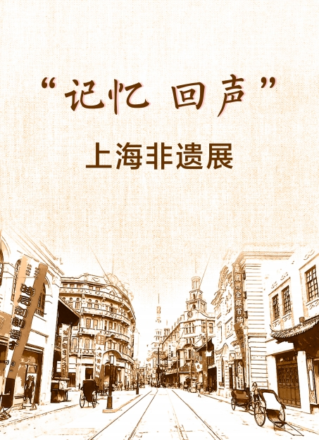 “记忆·回声”上海非遗图片展在江湾镇街道展出